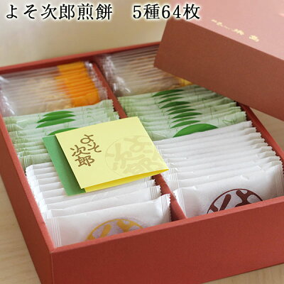 よそ次郎香煎-中-5種64枚入 | 送料無料 新潟 お菓子 お煎餅 手焼き 抹茶 みそ ゆず 胡麻 豆 お茶請け お中元 お歳暮 贈り物 ギフト お土産 父の日