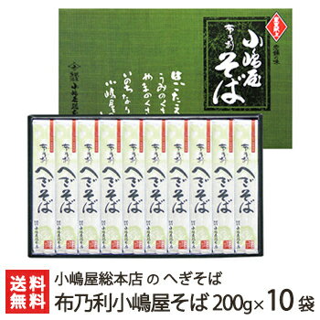 へぎそば 布乃利小嶋屋そば 乾麺200g×10袋(つゆ無) 5回の皇室献上 小嶋屋総本店のへぎ蕎麦【年越しそば/年越し蕎麦】【皇室献上そば/新潟名物/新潟そば/ソバ/そばセット】【お中元ギフト・贈り物・内祝いに!のし(熨斗)無料】【送料無料】