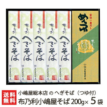 へぎそば 布乃利小嶋屋そば 乾麺200g×5袋(つゆ付) 5回の皇室献上 小嶋屋総本店のへぎ蕎麦【年越しそば/年越し蕎麦】【皇室献上そば/新潟名物/新潟そば/ソバ/そばセット】【お中元ギフト・贈り物・内祝いに!のし(熨斗)無料】【送料無料】