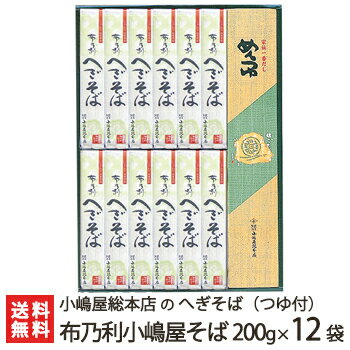 へぎそば 布乃利小嶋屋そば 乾麺200g×12袋(つゆ付) 5回の皇室献上 小嶋屋総本店のへぎ蕎麦【そば/蕎麦】【皇室献上そば/新潟名物/新潟そば/ソバ/そばセット】【ギフトに!贈り物】【送料無料】お歳暮 御歳暮