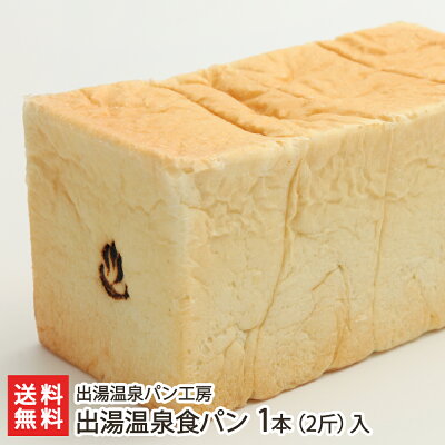 出湯温泉パン 出湯温泉食パン 1本(2斤)入り【天然酵母/手作りパン/まるごと/阿賀野市/新潟/五頭山/美肌の湯】【代金引換・後払い不可】【ギフトに!贈り物・内祝いに!のし(熨斗)無料】【送料無料】