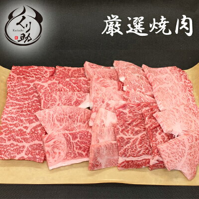 【送料無料】【☆4.77(10月19日現在)】 店長お任せ焼肉セット1kg(5人〜6人)鹿児島黒牛A4以上を使った極上の焼肉カルビー、赤身、極上カルビー、火打ち/ギフト/バーベキュー/BBQ/牛肉/和牛/訳あり/