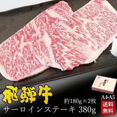 ステーキ ギフト お肉 肉 ギフト 飛騨牛サーロインステーキ 計360g●180g位×2枚 ステーキソース付●化粧箱入 ●送料無料肉 ギフト バレンタイン チョコ以外 ステーキ肉 内祝い 誕生日 プレゼント A4A5等級 霜降り 牛肉 焼肉 風呂敷 ひぐちのギフト