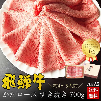 すき焼き ギフト お肉 肉 ギフト 飛騨牛かたロース肉 すき焼き用 700g●4〜5人前 ●化粧箱入 ●送料無料肉 ギフト バレンタイン チョコ以外 内祝い 肉 プレゼント すき焼き すきやき 肩ロース クラシタ 牛肉 A4A5等級 牛肉 風呂敷 鍋 食べ物 ひぐちのギフト