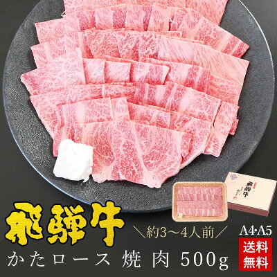 焼肉 ギフトお肉 肉 ギフト 飛騨牛かたロース肉 焼肉用 500g●3〜4人前 ●化粧箱入●送料無料肉 ギフト バレンタイン チョコ以外 お礼 お祝い 内祝い 食品 プレゼント 肩ロース クラシタ 牛肉 A4A5等級 風呂敷 BBQ バーベキュー ひぐちのギフト