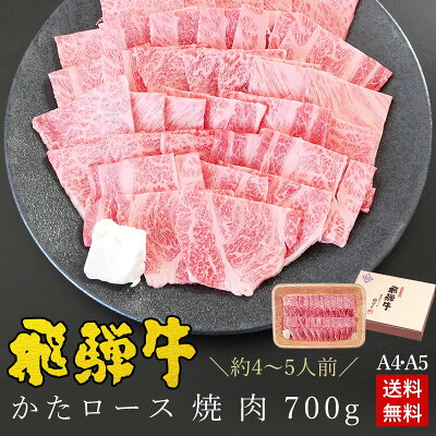 焼肉 ギフトお肉 肉 ギフト 飛騨牛かたロース肉 焼肉用 700g●4〜5人前 ●化粧箱入●送料無料肉 ギフト バレンタイン チョコ以外 お礼 お祝い 内祝い 食品 プレゼント 肩ロース クラシタ 牛肉 A4A5等級 風呂敷 BBQ バーベキュー ひぐちのギフト