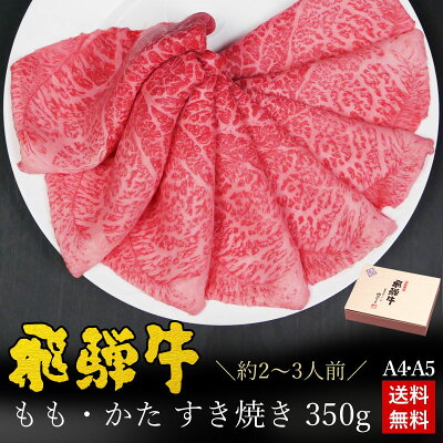 すき焼き ギフト お肉 肉 ギフト 飛騨牛もも・かた肉 すき焼き用 350g●2〜3人前 ●化粧箱入 ●送料無料肉 ギフト バレンタイン チョコ以外 すき焼き すきやき 内祝い 肉 プレゼント 牛肉 A4A5等級 牛肉 風呂敷 鍋 食べ物 ひぐちのギフト