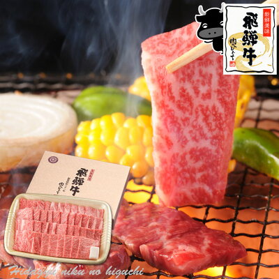 ギフト 飛騨牛 焼肉用 かたロース肉 700g(4〜5人前) 【化粧箱入】送料無料贈答品 お歳暮 景品 内祝 焼肉 バーベキュー クラシタ ひぐちのギフト