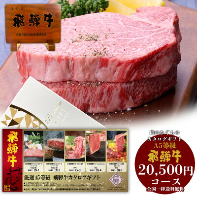 カタログギフト 【A5等級】 飛騨牛 20,500円 送料無料 贈答品 お中元 お歳暮 夏ギフト 景品 肉 お取り寄せ グルメ ステーキ 焼肉 しゃぶしゃぶ すき焼き 御礼 お祝い 内祝い 福利厚生 ひぐちのギフト