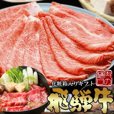 ギフト 飛騨牛 すき焼き用 かたロース 700g約4〜5人前【化粧箱入】送料無料贈答品 黒毛和牛 ブランド牛 牛肉 和牛 ギフト お中元 お歳暮 景品 内祝 贈り物 ギフト すき焼き 鍋 クラシタ プレゼント ギフト - ひぐちのギフト