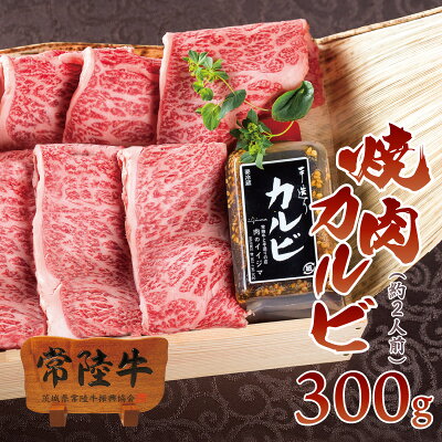 バレンタイン 焼肉 ギフト 食品 贈答 高級 内祝い お返し 焼肉 食べ物 焼き肉 霜降り カルビ 常陸牛 A5 300g 国産 ブランド牛 結婚 出産祝い 誕生日