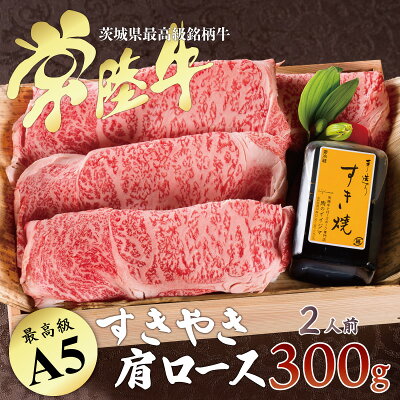 バレンタイン すき焼き ギフト 食品 内祝い お返し 出産 お肉 セット 常陸牛 A5 肩ロース 300g 約2人前 すきやき 贈答 高級 冷凍 結婚 誕生日