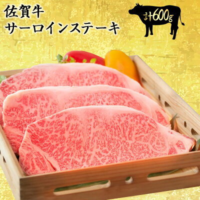 佐賀牛 最高等級 A5等級 特選サーロインステーキ 600g(200×3枚) ギフト 黒毛和牛 国産 和牛 特選 サーロイン ステーキ ギフト 贈答 お中元 お祝い 内祝い お取り寄せ 肉のともる 母の日 父の日 ギフト梱包無料