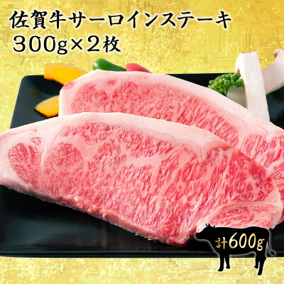 佐賀牛最高等級 A5等級 大判サーロインステーキ 600g(300g×2枚) 佐賀牛 国産 黒毛和牛 和牛 サーロイン ステーキ A5 お歳暮 高級 ギフト お取り寄せ グルメ 肉のともる 【送料無料】 【ギフト梱包無料】