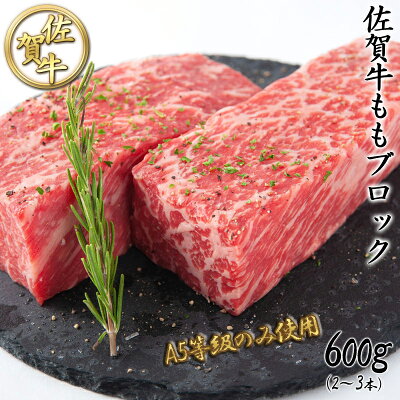 佐賀牛 最高等級 A5等級 赤身 上もも ブロック600g(2∼3本)黒毛和牛 国産 和牛 もも肉 モモ肉 ブロック ステーキ 焼肉 ローストビーフ ギフト お祝い 内祝い 誕生日 高級 高級ギフト 肉のともる ギフト梱包無料