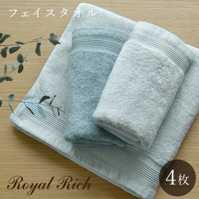 【在庫限り】【4枚セット】泉州タオル フェイスタオル ロイヤルリッチスイートルームタイプ 【約34×75cm】 プレミアム・インディアン・コットン ホテルタオル 泉州産 ブルー グレー BL GY 無地 日本製 泉州 ブランド 泉州フェイスタオル 国産 タオル
