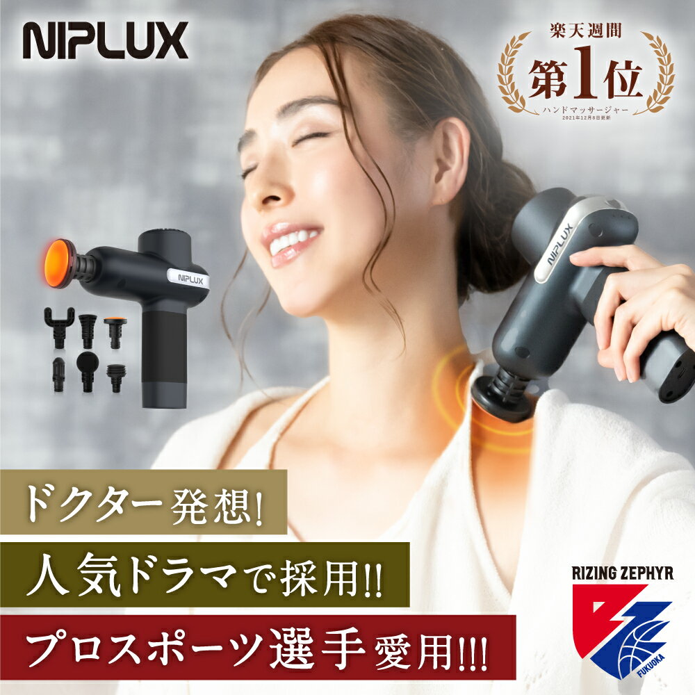マッサージガン 【マラソン特別割引！7000円OFFクーポン】NIPLUX FASCIALAX 楽天1位 筋膜リリースガン 強力 ハンディマッサージャー ハンディマッサージ ハンディガン 筋膜リリース 電動 ※ 肩こり 首こり 解消グッズ マッサージガン マッサージ器 マッサージ機 ではありません