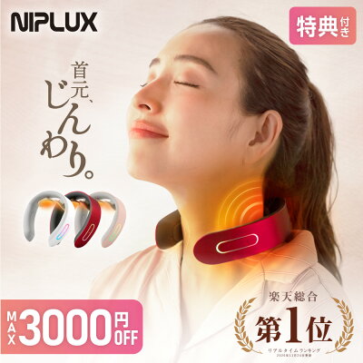 本日限定DEAL20倍+最大3000円OFF+特典★楽天総合1位 月間MVP獲得【NIPLUX公式】 NECK RELAX ニップラックス ネックリラックス 健康 グッズ 首 EMS 肩 プレゼント 実用的 ※ 医療用 肩こり 首こり 解消グッズ マッサージ ネックマッサージャー マッサージ器 ではありません