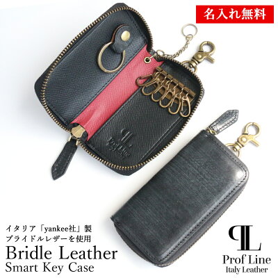 【名入れ 無料 送料無料】 Prof Line ブライドル レザー スマートキー ケース キーケース オリジナル カード収納 定期入れ カラビナ 本革 牛革 メンズ レディース 男性 ブランド カギ 免許証 おしゃれ 誕生日 プレゼント ありがとう 敬老の日