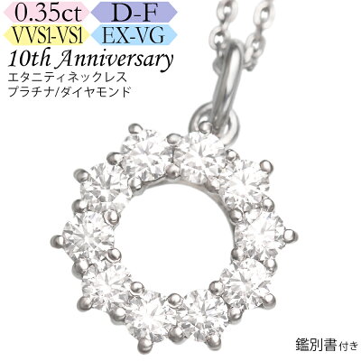プラチナ ダイヤ エタニティネックレス【スイートテン】0.35カラット カラーD-F クラリティVVS1-VS1 カットEX-VG 鑑別書付 ノダジュエリー