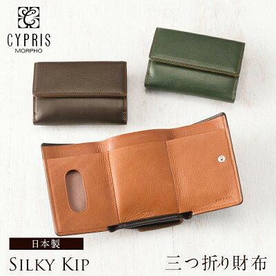 三つ折り財布 メンズ ミニ財布 ブランド 本革 日本製 キプリス CYPRIS コンパクト シルキーキップ 1718 革 日本製 小さい 財布 おしゃれ ギフト 誕生日 プレゼント 彼氏 ソフト 柔らかい