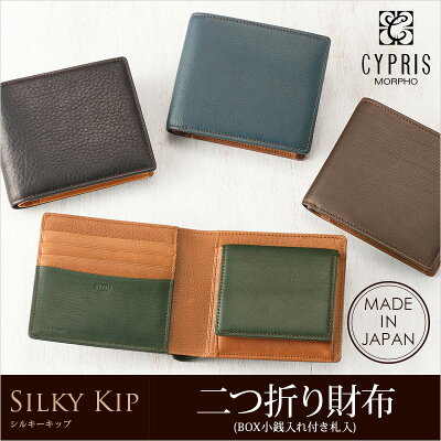 【ラッピング無料!】 【CYPRIS/キプリス】二つ折り財布(BOX小銭入れ付き札入)■シルキーキップ【送料無料】リボンを選べるラッピング【代引き手数料無料】【メンズ財布】【日本製】