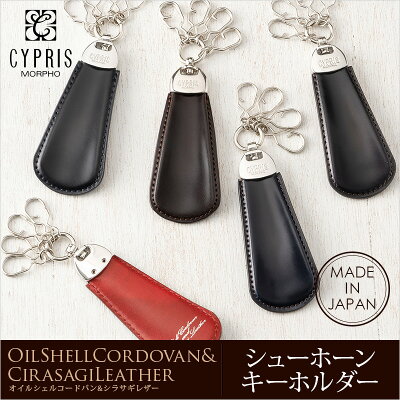 【ラッピング無料!】 【CYPRIS/キプリス】シューホーンキーホルダー■オイルシェルコードバン&シラサギレザー【送料無料】リボンを選べるラッピング【代引き手数料無料】【メンズ】【日本製】