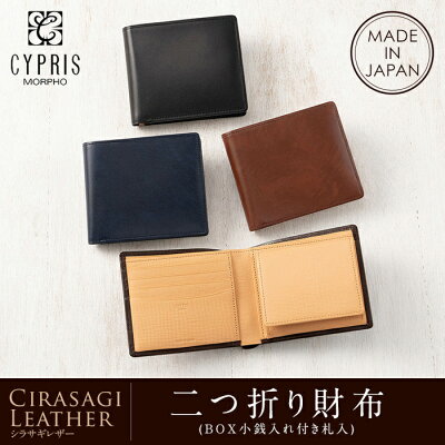 【ラッピング無料!】 【CYPRIS/キプリス】二つ折り財布(BOX小銭入れ付き札入)■シラサギレザー【送料無料】リボンを選べるラッピング【代引き手数料無料】【メンズ財布】【日本製】