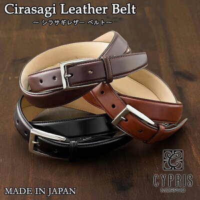 ベルト メンズ 本革 ビジネス ブランド 紳士 キプリス CYPRIS 30mm 3cm シラサギレザー 0975 革 牛革ベルト 日本製 ギフト 贈り物 彼氏 プレゼント あす楽