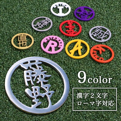 【6営業日で発送】 漢字2文字 ローマ字表記 対応! ゴルフマーカー 名入れ ステンレス切り文字【 名入れゴルフマーカー 1枚 】 名入れ ボールマーカー 名前入り ギフト プレゼント ホールインワン 記念品 ゴルフコンペ 景品 退職祝 誕生日 包装無料 高級 ゴルフ用品 おしゃれ