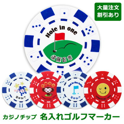 <あす楽>即日対応【名入れ カジノチップマーカー】 ゴルフ マーカー 名入れ オリジナル 贈り物 ギフト プレゼント ホールインワン 記念品 ゴルフコンペ 景品 ブランド 父の日 敬老の日 退職祝 誕生日 カジノコイン カジノマーカー かわいい おもしろ
