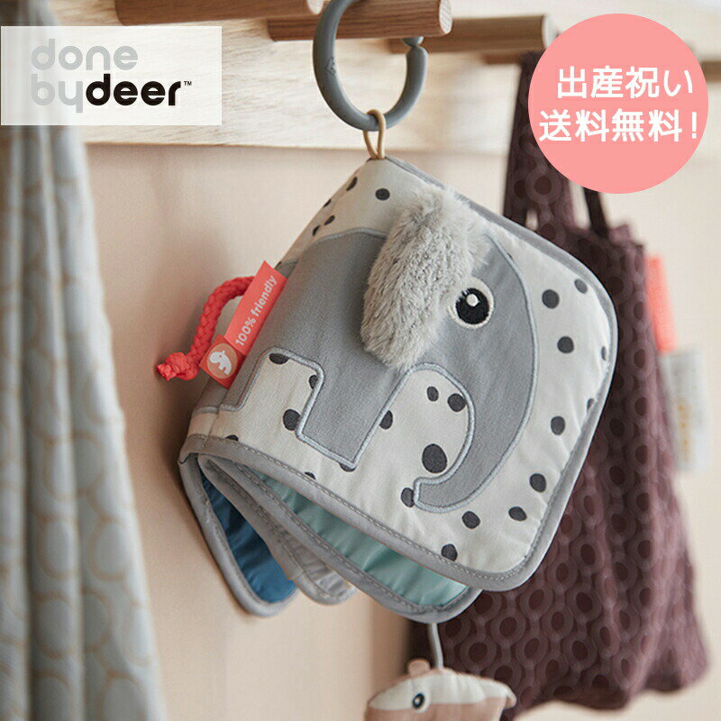 布絵本 【レビュー特典！クロスプレゼント】北欧 布絵本 出産祝い Done by Deer/アクティビティブック ダンバイディア Activitybook ファーストトイ 知育玩具 ベビー 0歳 1歳 かわいい おしゃれ プレゼント ギフト クリックポスト