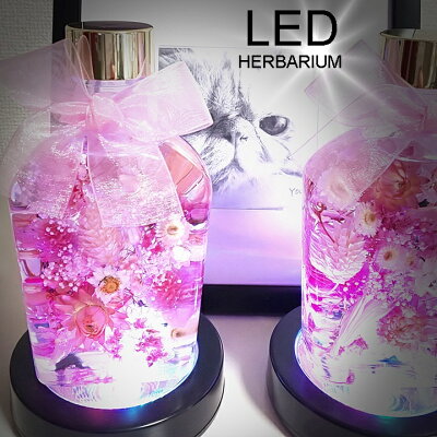 【誕生日 プレゼント】LED台座付き 花 ギフトプレゼント【led 香水瓶 ハーバリウム】ドライフラワー ハーバリウム 誕生日 プリザーブドフラワー 祝電 オシャレ 電報 結婚祝い お祝い 記念日 開店祝い 新築祝いクリスマス