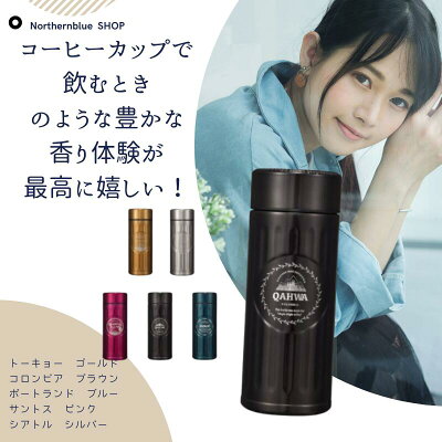 QAHWA カフア コーヒーボトル |【楽天スーパーロジ・ゆうパック配送】コーヒー 水筒 アウトドア オフィス 直飲み ステンレス マグボトル コーヒー専用 保冷 保温 カフアコーヒー アロマ ギフト 贈答品 アイスコーヒー SDGs ステンレス水筒