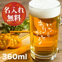 名入れビールジョッキ 名入れ プレゼント ビールジョッキ 360ml ビアグラス お祝い 誕生日 記念品 記念日