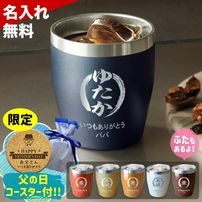 名入れ タンブラー プレゼント 父の日 真空断熱 350ml 保温 保冷 誕生日 ステンレス グラス 周年記念 蓋 おしゃれ コーヒー 還暦 古希 1個から 記念品 ふた 男性 女性 同窓会 名入れギフト 父の日ギフト 実用的