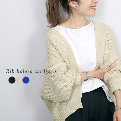 リブ使いボレロカーディガン 【メール便不可】カーディガン ボレロ トッパー 羽織り コクーン ルーズ ゆったり あったか 秋 冬 30代 40代 レディース