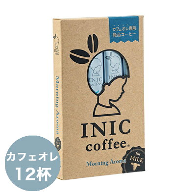 【最大2000円クーポン配布中】イニックコーヒー ギフト 【モーニングアロマ 12杯分】 カフェオレ INIC coffee スティック 【メール便対応商品 4点まで】 あす楽対応 プレゼント バレンタイン 2022 チョコ以外 まとめ買い 小分け 義理チョコ