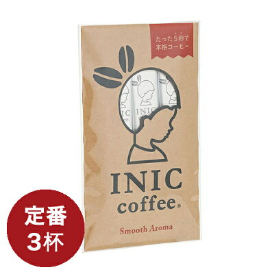 【最大2000円クーポン配布中】イニックコーヒー ギフト 【スムースアロマ 3杯分】 INIC coffee スティック 【メール便対応商品 10点まで】 ホット アイスコーヒー あす楽対応 プレゼント バレンタイン 2022 チョコ以外 まとめ買い 小分け 義理チョコ
