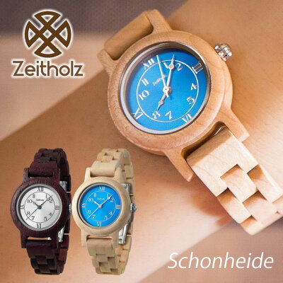 日本初上陸!ドイツの洗練された木製腕時計ブランド Zeitholz Schonheide ゼイソルズ シェーンハイデ 木製 ドイツ製 ブランド おしゃれ お洒落 レディース 女性用 天然木 1年保証 生活防水 腕時計 レトロ ヨーロッパ 送料無料