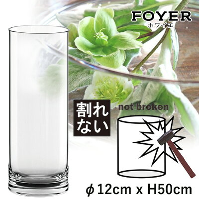 【割れない!!】花が長持ちする魔法の花器 FOYERのポリカーボネート花器 φ12cm x H50cm 高透明度 穴を開ける事も可能 生け花 花瓶 お洒落 アクアリウムにも使える 2300007 送料無料