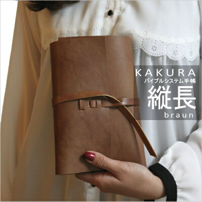 【KAKURA(カクラ)】バイブルシステム手帳 アンティークブラウン バイブルサイズ/牛革/ 巻きデザイン縦長タイプ 刻印 アルファベット レザー 刻印可能 ネーム入れ 名入れ オーダー 特注 高級感 プレゼント オススメ /送料無料