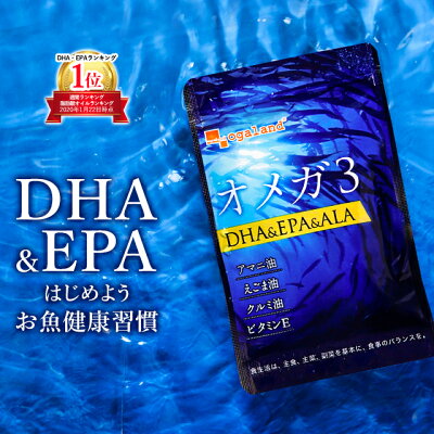 オメガ3 DHA EPA α-リノレン酸 サプリ(約3ヶ月分)サプリメント オイル 送料無料 dha epa カプセル 魚 亜麻仁油 アマニ油 脂肪酸 ドコサヘキサエン酸 健康食品 ダイエット 健康 通販 オーガランド _JD_JH