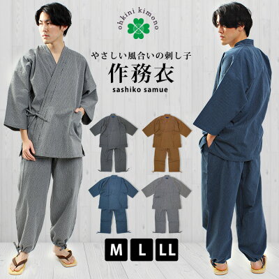 作務衣 メンズ 綿100% 綿 刺し子 メンズ作務衣 (茶/紺/グレー/モノトーン黒×白) M L LL 綿作務衣 さしこ さむえ さむい 春 夏 秋 冬 オールシーズン 敬老の日 父の日 男性 紳士 送料無料