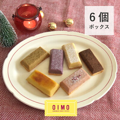 OIMO 生スイートポテト 冬限定の6個ボックス オイモ おいも お芋 バレンタイン ホワイトデー お返し 内祝 ギフト スイートポテト さつまいも おしゃれ 可愛い 誕生日 東京土産 バースデー 出産内祝 手土産 ラッピング 詰め合わせ プチギフト お礼 職場 あす楽 人気 お得