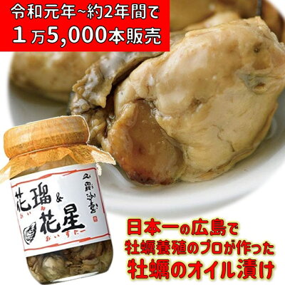 広島産 牡蠣 人気商品 珍味倉崎海産 オイル&オイスター 1本オイル オイスター 広島産牡蠣 加工品 かき 美味しい ご当地 お取り寄せ グルメ 有名店 ギフト 人気 全国 土産 広島 倉崎海産 かきオイル漬け カキオイル パスタ カキ 広島 かき加工品 ●