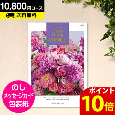 \ポイント10倍/【送料無料】カタログギフト CATALOG GIFT テイクユアチョイス カルミア 10800円コース(A45) (引き出物 出産内祝い 香典返し 快気祝い お祝い 内祝 ギフトカタログ グルメ 定番カタログギフト ハーモニック)