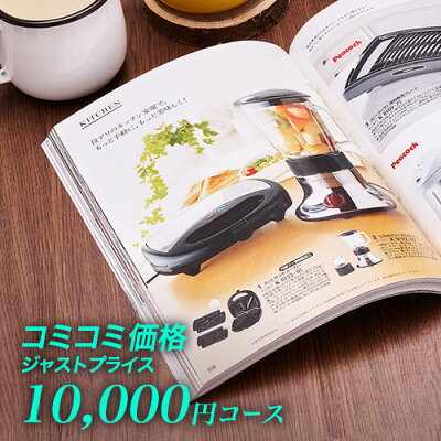 カタログギフト CATALOG GIFT 10000円JUST PRICEコース|ジャストプライス【メール便利用】【代金引換・日付指定不可】引き出物 出産内祝い 香典返し 快気祝い お祝い ギフトカタログ 定番 カタログギフト 内祝い