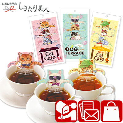 【送料無料】キャットカフェ ドッグテラス 3種セット CC-3set |バレンタイン 早割 メール便 紅茶 ティーバッグ 猫 ネコ グッズ かわいい 2000円 以下 引越し 挨拶 ギフト 結婚 出産 内祝い お礼 引き出物 粗品 景品 お返し プチギフト プレゼント ノンカフェイン