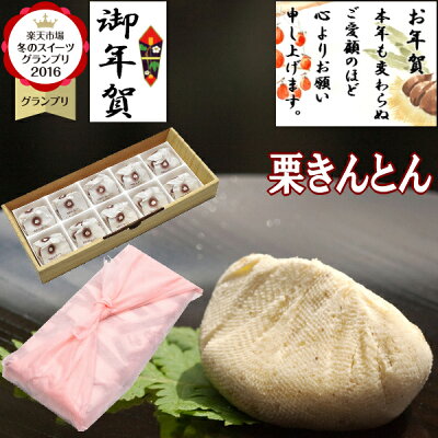 お年賀 あす楽 ギフト 送料無料 和菓子 お菓子 スイーツ 食べ物 高級 高級食材 おせち料理 熨斗 クリスマス プレゼント 食品 御祝 御礼 お祝い 誕生日祝い お取り寄せ 栗 岐阜中津川 栗きんとん 10個入 スイーツグランプリ1位 帰歳暮 帰省暮 帰省土産